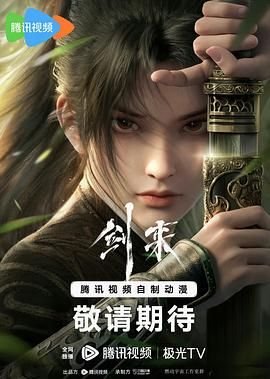 《剑来》动漫全集在线观看_剑来全集下载完整版 ⚽ (2024) 海报