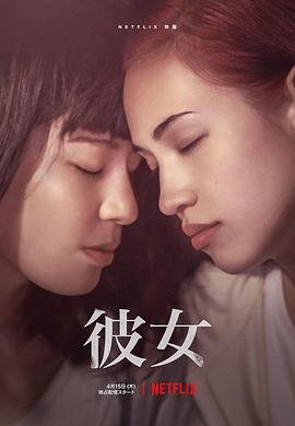 《彼女》电影完整版免费在线观看高清播放持续更新 😱 (2021) 海报