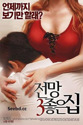 美景之屋3韩国电影中文版免费在线观看全集 🍹 (2016) 海报
