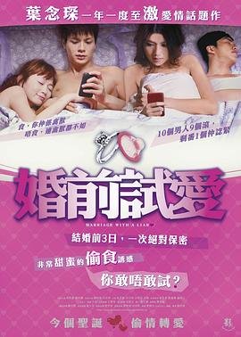 《婚前试爱》免费新版 _全集无修高清在线观看高清完整版 🌻 (2010) 海报
