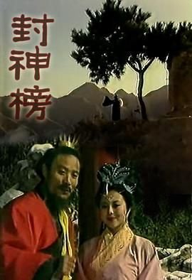《《封神榜》第01集免费在线观看 -全集电视剧全集播放 👌》1989 海报