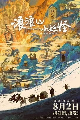浪浪山小妖怪免费观看全集高清01集多线路播放 💜 (2025) 海报