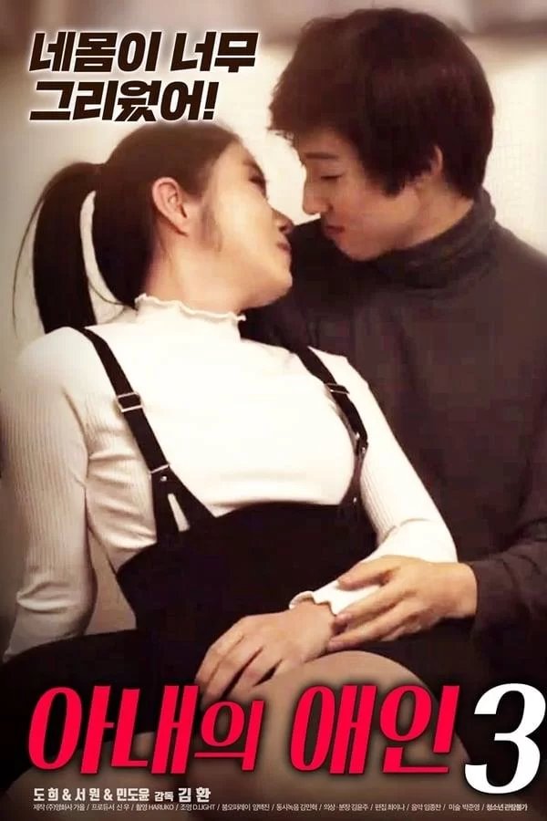 《《妻子的情人3》手机播放 -HD 免费在线观看--全集电影1080P 🐼》2020 海报