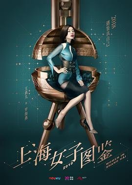 《上海女子图鉴》在线观看免费完整版人物关系 🎺 (2018) 海报