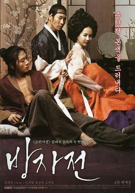 《方子传》电影在线观看 -全集电影免费播放完整版 💛 (2010) 海报