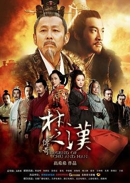 《《楚汉传奇》1-80全集完整版高清在线完整版观看 💿》2012 海报