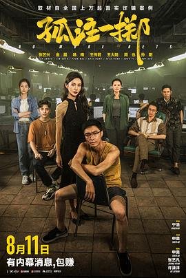 《孤注一掷》在线高清免费完整版观看无广全集完结 😋 (2023) 海报