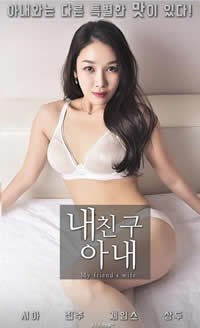 《韩剧《我朋友的妻子》》HD中字云播资源国语全集在线免费观看高清完整粤语版 🎞 (2018) 海报