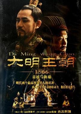 大明王朝1566全集在线观看最新一集 🌟 (2007) 海报