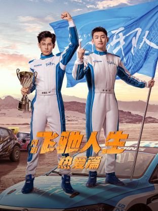 《飞驰人生热爱篇》 电视剧免费在线观看高清完整版全季 💎 (2024) 海报