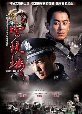 《雪琉璃》高清全集视频免费在线观看_国产剧完整版播放01集高清粤语 🐲 (2007) 海报