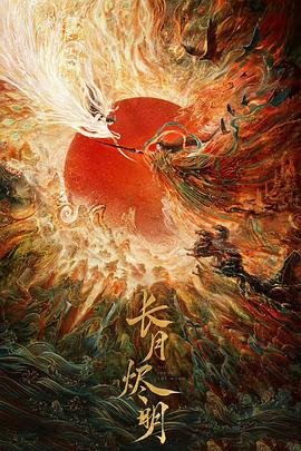 《《长月烬明》电视剧免费观看完整版汉语普通话在线免费观看全集热播更新 💥》2023 海报
