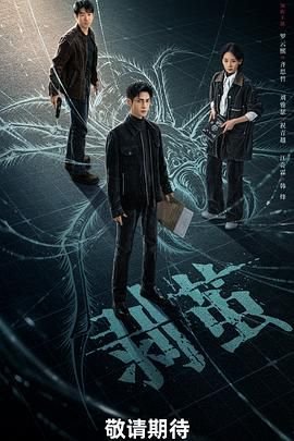 国产《剥茧》电视剧免费全集在线播放02集—国产剧情片主演名单 🖤 (2025) 海报