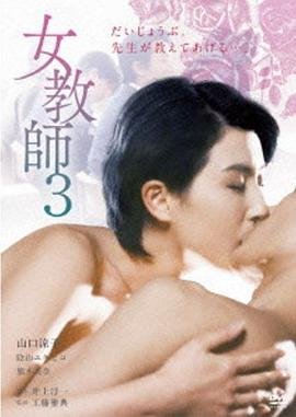 《《正在播放《女教师3 》》免费在线播放高清完整版无广_经典片在线收看 💕》1997 海报