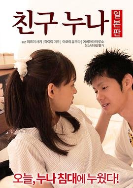 《《正在播放《我朋友的老姐日本版》》免费播放无删减全集在线观看最新一集 🌙》2016 海报