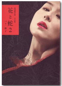 花与蛇2:巴黎静子-正片免费在线观看-全网首播 😱 (20055) 海报
