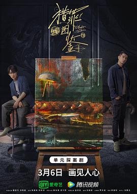 《猎罪图鉴1》高清在线观看-电视剧-全集完整版热播更新 ✨ (2022) 海报