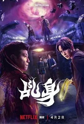 《乩身》电视剧在线观看未删减版BD国语中字第01集幕后花絮 🌉 (2026) 海报