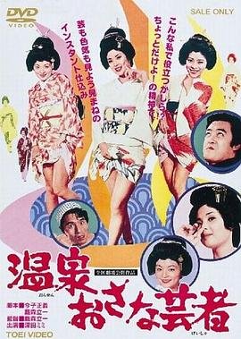 《《温泉小艺伎》_HD_高清云播完整版免费在线观看_全集电影豆瓣评分 🥊》1973 海报
