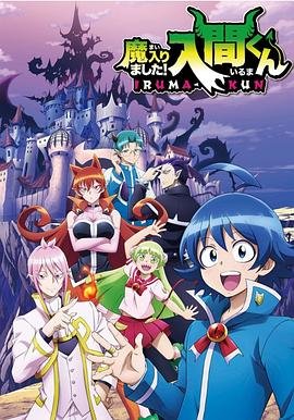 《入间同学入魔了第一季》全集高清在线观看_入间同学入魔了第一季免费观看_入间同学入魔了第一季迅雷下载_剧情简介 🐳 (2019) 海报
