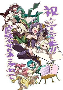 《《梦想成为魔法少女》动漫日语免费观看全集看点介绍 🌌》2024 海报