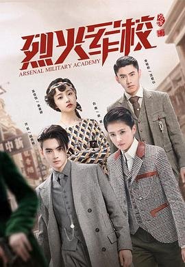 《烈火军校》电视剧第01集云播资源免费在线观看完整版免费观看 🎧 (2019) 海报