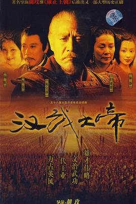 《汉武大帝》汉语普通话全集在线高清免费观看完整版原画质版 💞 (2005) 海报