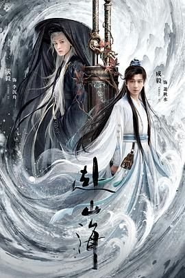 《赴山海》电视剧免费观看完整版全集高清版 🌱 (2025) 海报