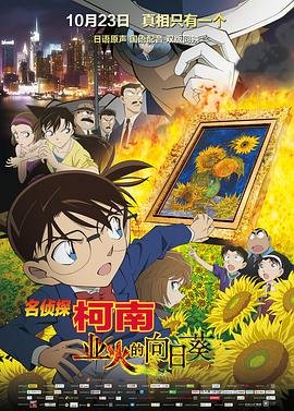 《名侦探柯南：业火的向日葵》动漫全集完整版在线免费高清观看角色介绍 📽 (2015) 海报