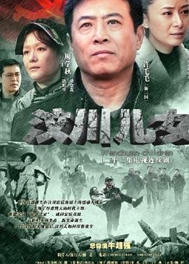 《汶川儿女演员表大全双语字幕 📼》2011 海报