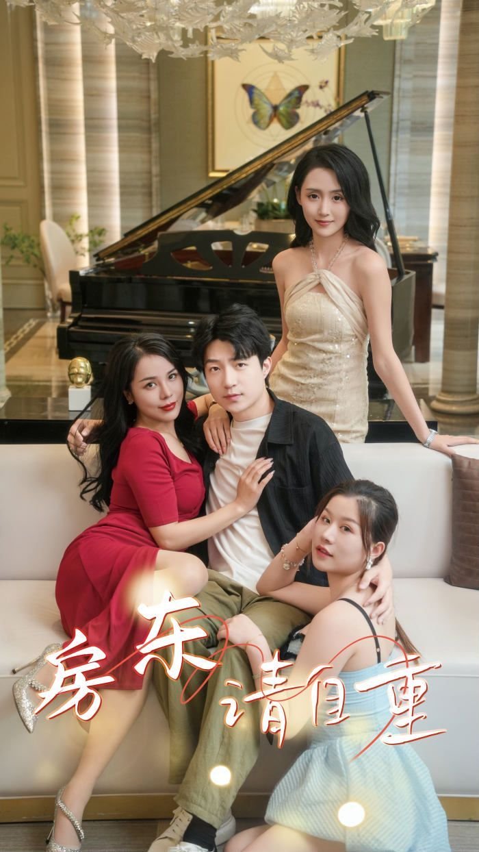 《房东请自重（富贵房东）》短剧完整版免费观看_高清全集持续更新 💚 (2024) 海报