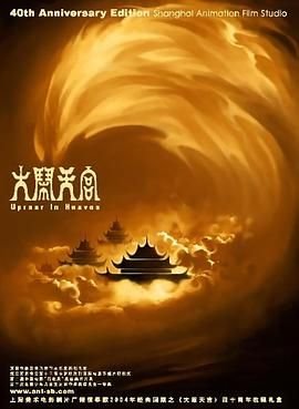 大闹天宫电影免费观看高清完整版已完结 💡 (1961) 海报