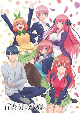 《五等分的新娘第一季_第01集手机在线 🎶》2019 海报