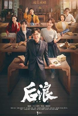 《《后浪》高清完整版-免费在线观看-电影电视剧演员表 📼》2023 海报