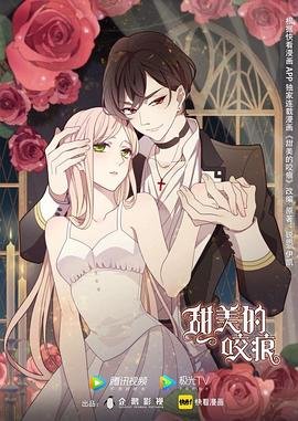 《甜美的咬痕》全集高清在线观看_甜美的咬痕免费观看HD中字 🤤 (2020) 海报
