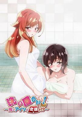 《洗屋先生！～我和那家伙在女浴池 动漫在线观看免费完整版完整版 😭》2019 海报