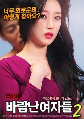 《韩国电影《出轨的女人2》电影免费在线观看完整版全集全集完结 🎀》2018 海报
