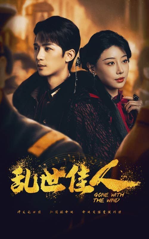 《乱世佳人 1080p超清版 🏆》2024 海报