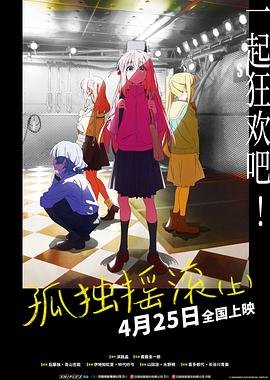 《孤独摇滚(上)》动漫免费在线观看完整版精彩片段 🪷 (2024) 海报