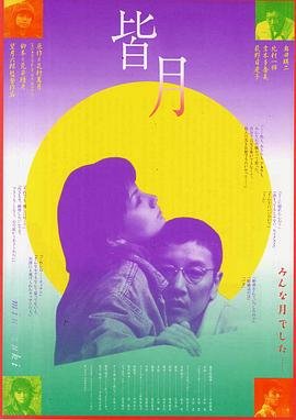 皆月在线观看完整版电视剧免费幕后花絮 🌌 (1999) 海报