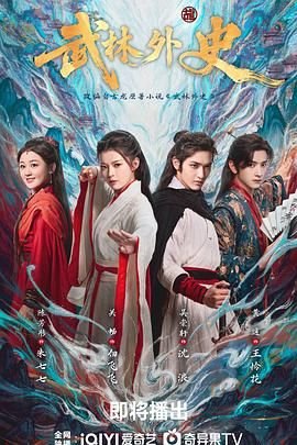 武林外史40集全电视剧番外篇 🌟 (2025) 海报