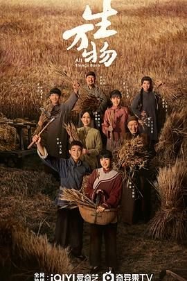 《生万物电视剧免费观看全集完整版免费角色介绍 🎻》2025 海报
