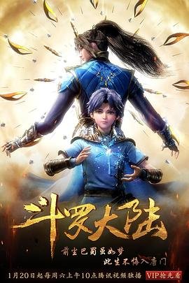 《斗罗大陆1》(第01集)_动漫全集_完整版免费在线观看在线播放 💛 (2018) 海报