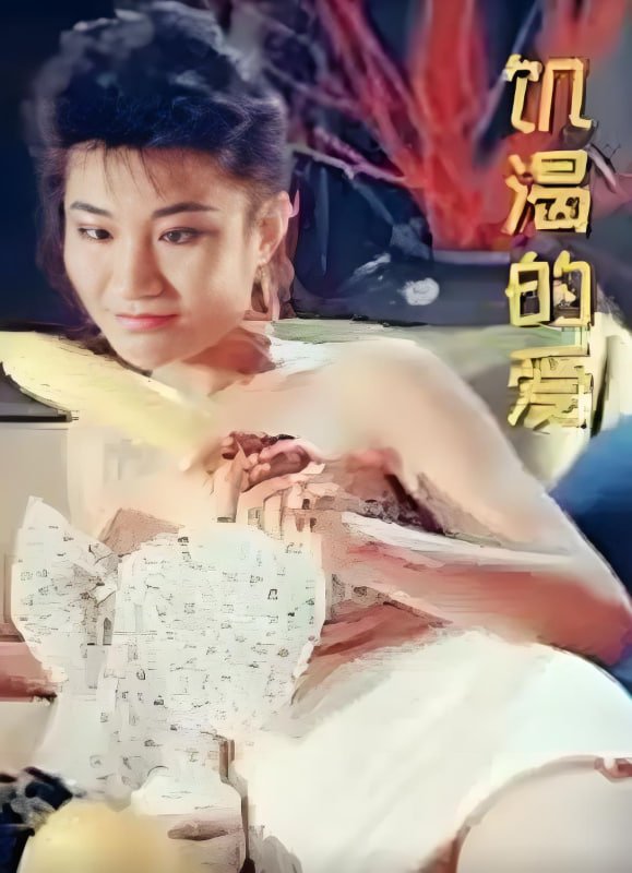 饥饿婊 子 饥渴的爱免费在线观看完整版已完结 🥋 (1986) 海报
