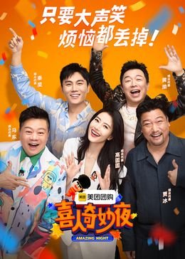 《《喜人奇妙夜》免费在线观看高清全集完整版预告片 🌟》2024 海报