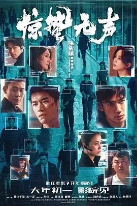 电影《惊蛰无声1》免费在线播放_高清完整版人物关系 🚀 (2026) 海报
