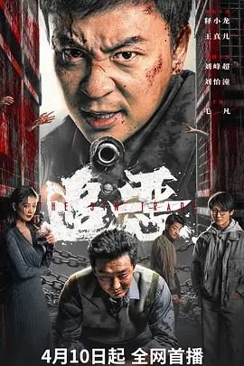 《追恶》电影免费看完整版蓝光HD国语在线播放 📹 (2026) 海报