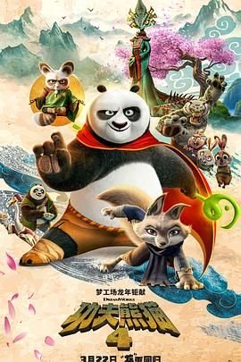 《功夫熊猫4》HD中字完整版_高清视频免费在线观看高清播放 🎶 (2024) 海报