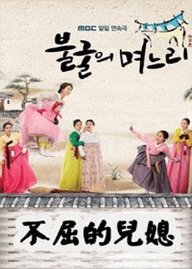 《韩剧《不屈的儿媳》国语版超清无删减最新一集中字版 🥉》2011 海报
