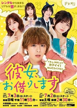 《《租借女友 第二季》第01集高清云播英语免费在线观看全集高清完整在线点播 🌼》2022 海报